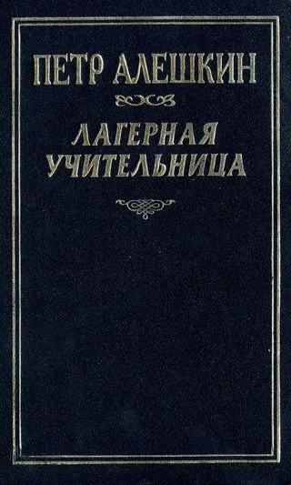 Обложка Лагерная учительница