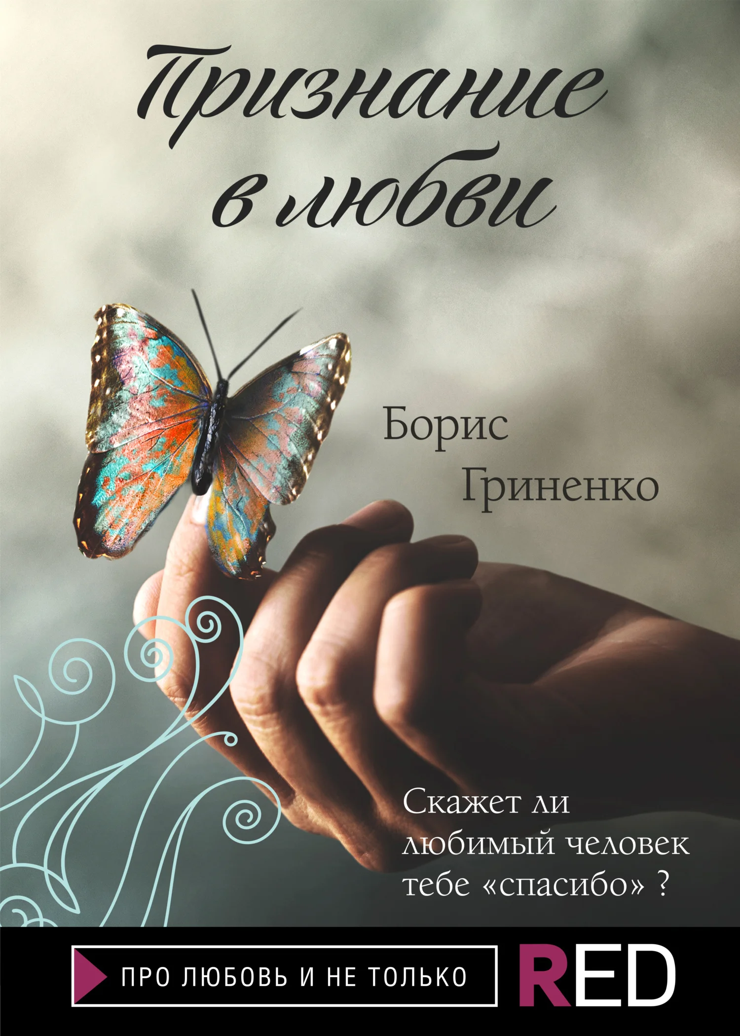 Обложка Признание в любви