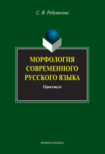 Обложка Морфология современного русского языка: практикум