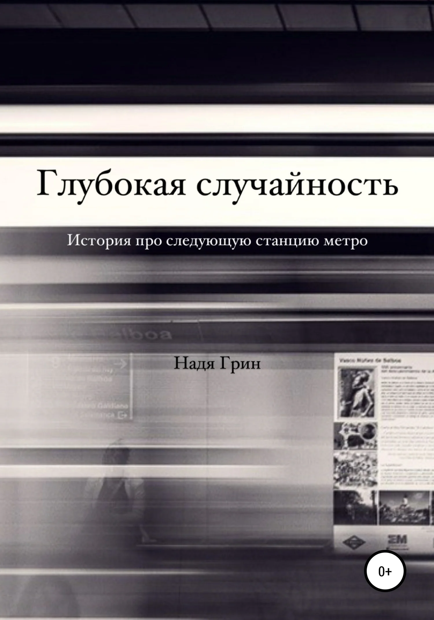 Обложка Глубокая случайность