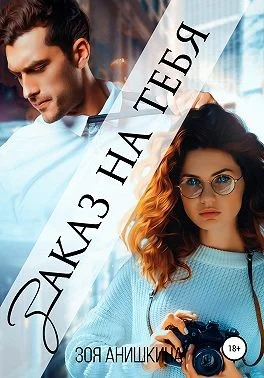 Обложка Заказ на тебя