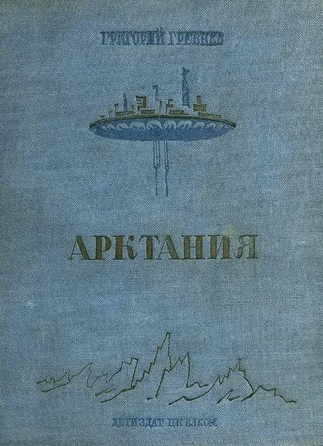 Обложка Арктания