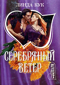 Обложка Серебряный ветер