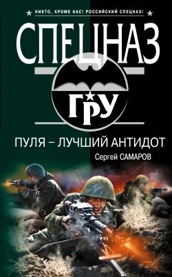 Обложка Пуля – лучший антидот
