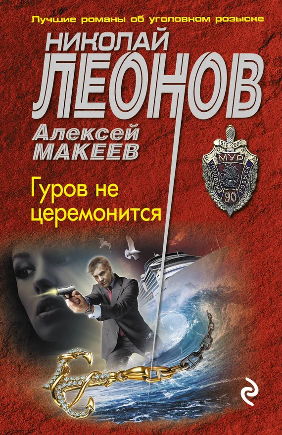 Обложка Гуров не церемонится