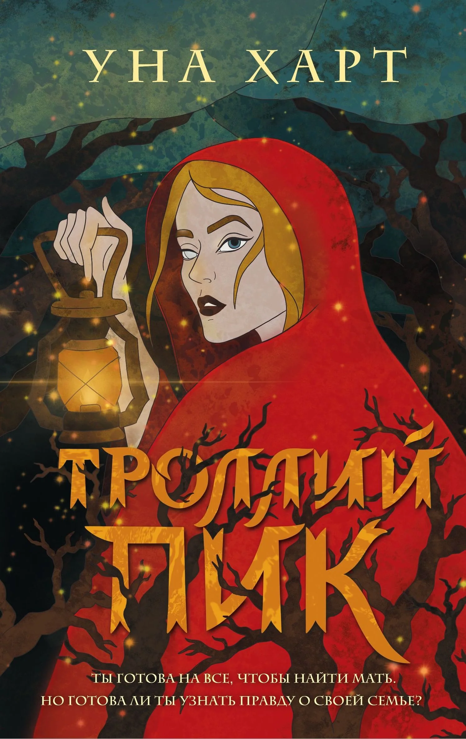 Обложка Троллий пик