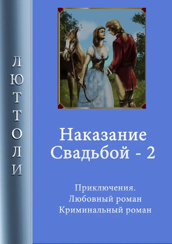 Обложка Наказание свадьбой. Книга 2