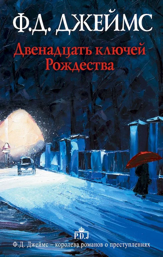 Обложка Двенадцать ключей Рождества
