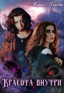 Обложка Красота внутри