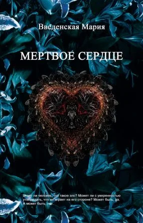 Обложка Мертвое Сердце