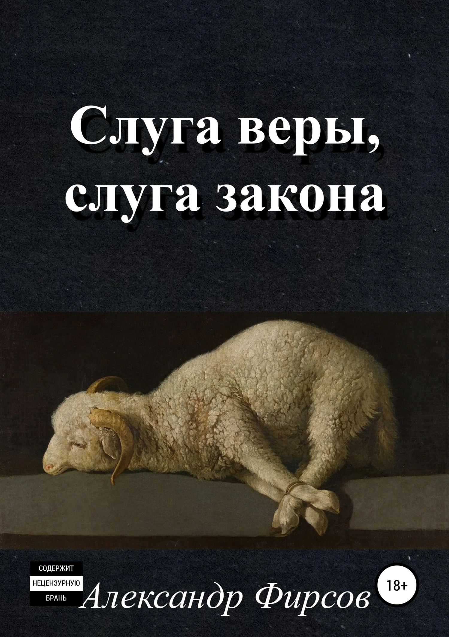 Обложка Слуга веры, слуга закона