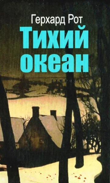Обложка Тихий океан