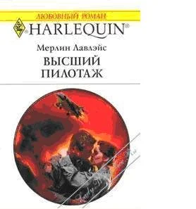 Обложка Высший пилотаж