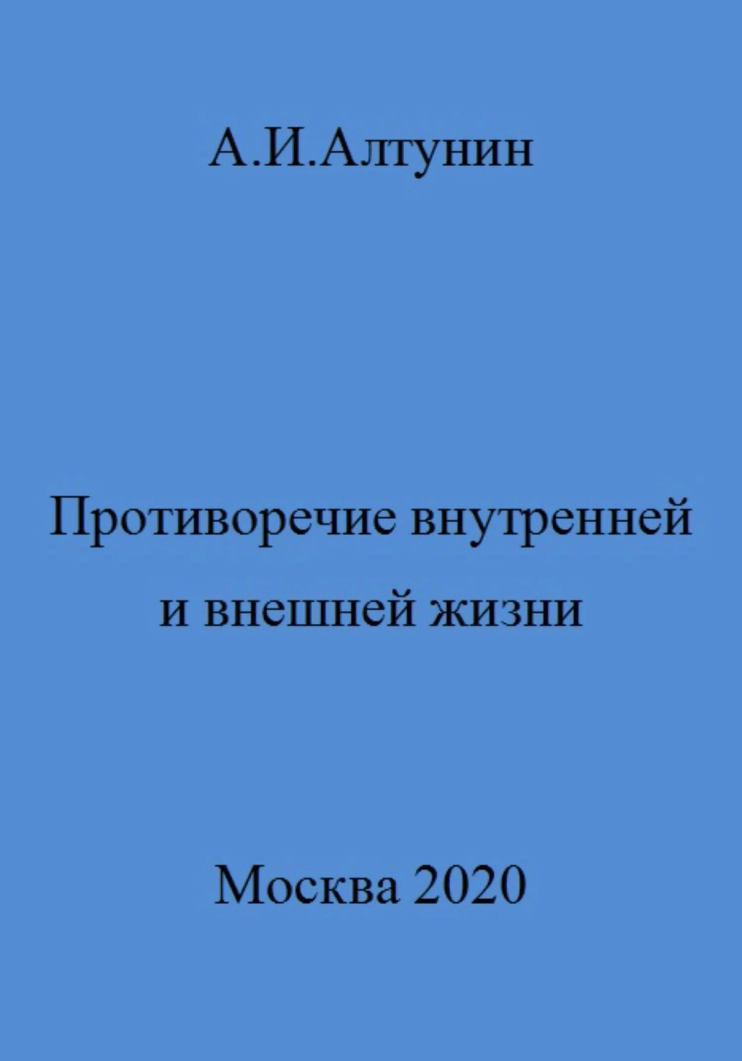 Обложка Противоречие внутренней и внешней жизни