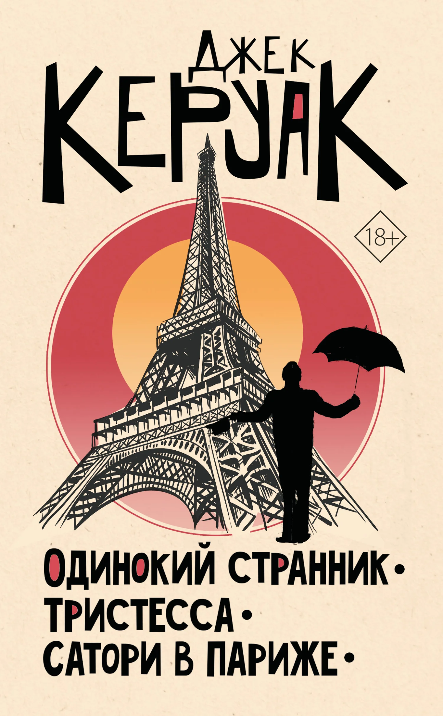 Обложка Одинокий странник. Тристесса. Сатори в Париже