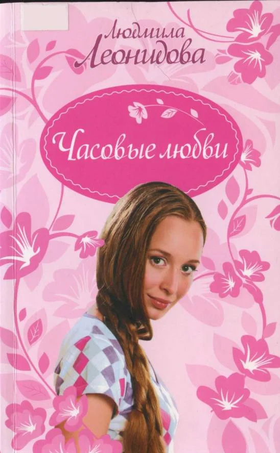 Обложка Часовые любви