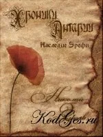 Обложка Хроники Антарии. Наследие Эрефа
