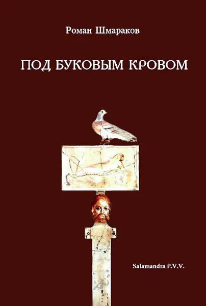 Обложка Под буковым кровом