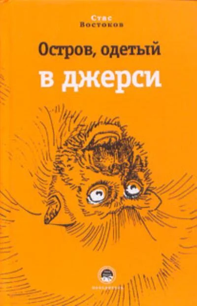 Обложка Остров, одетый в джерси
