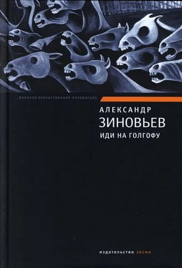 Обложка Иди на Голгофу