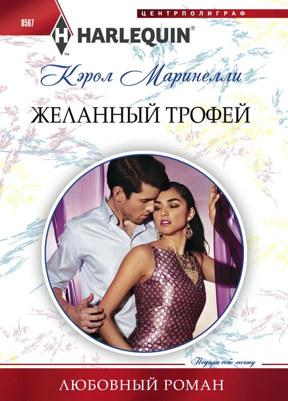 Обложка Желанный трофей