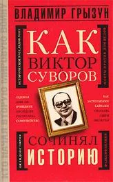 Обложка Как Виктор Суворов сочинял историю