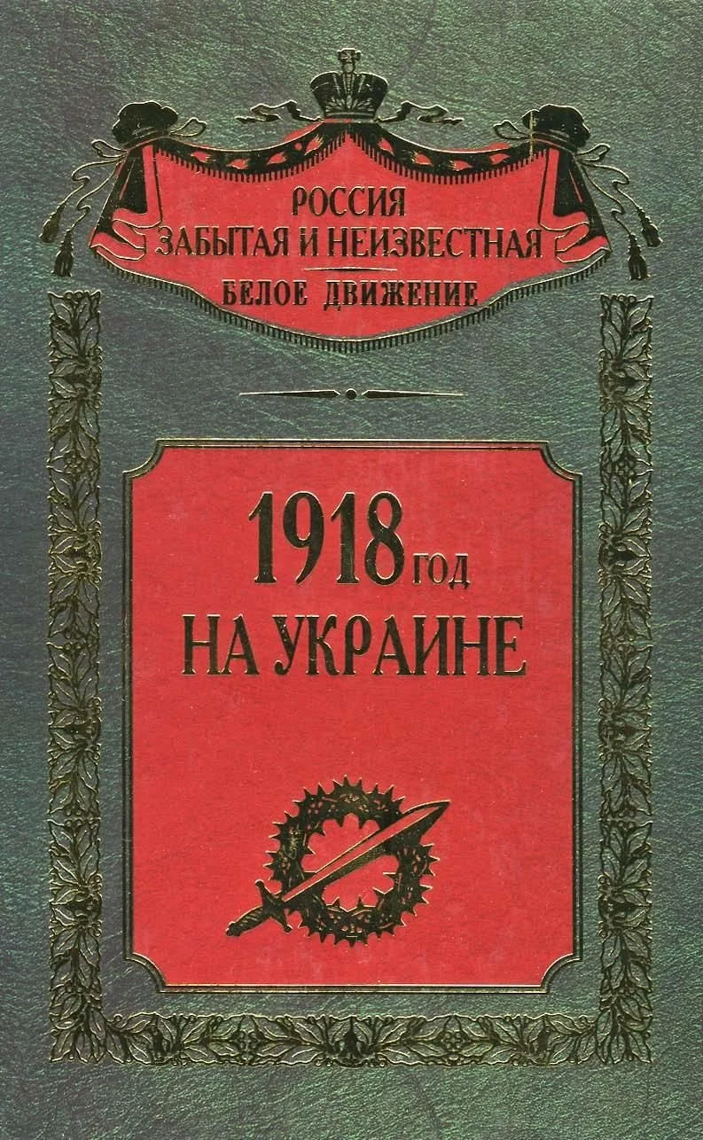 Обложка 1918 год на Украине