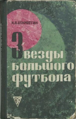 Обложка Звезды большого футбола