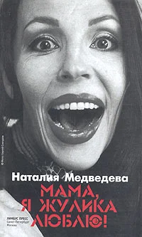 Обложка Мама, я жулика люблю!