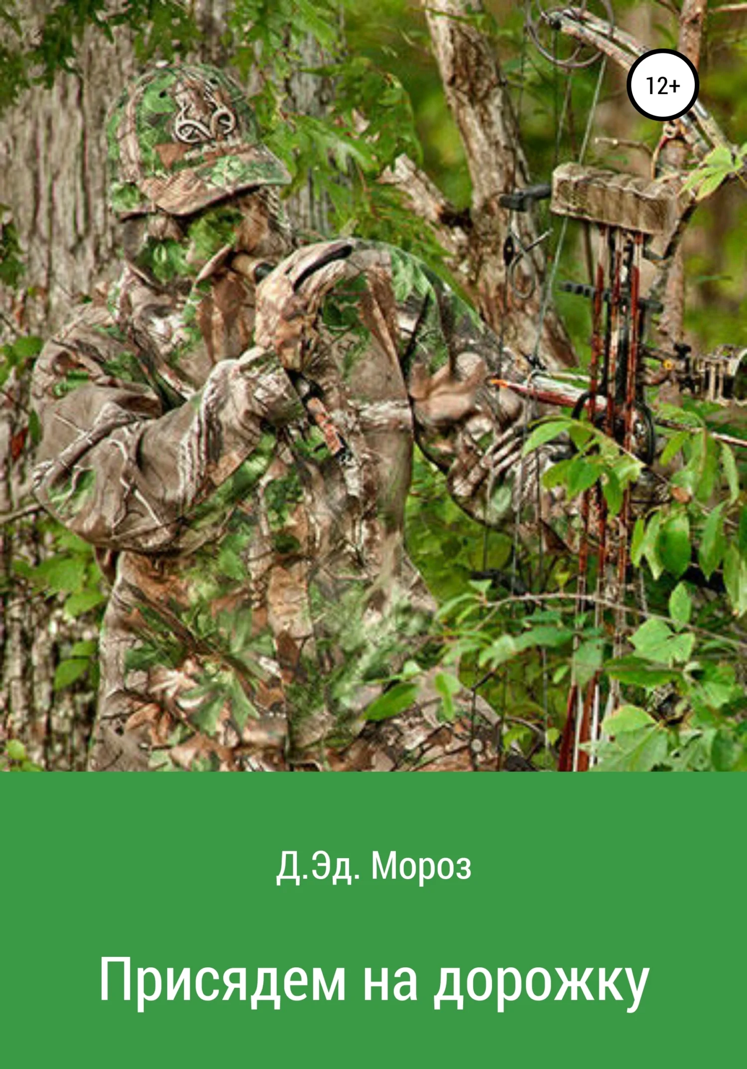 Обложка Присядем на дорожку