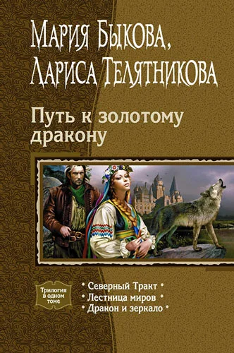 Обложка Путь к золотому дракону