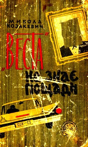 Обложка "Веста" не знає пощади