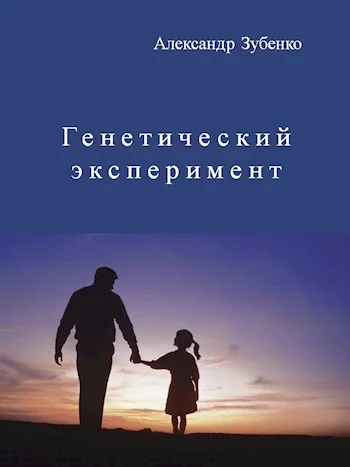 Обложка Генетический эксперимент