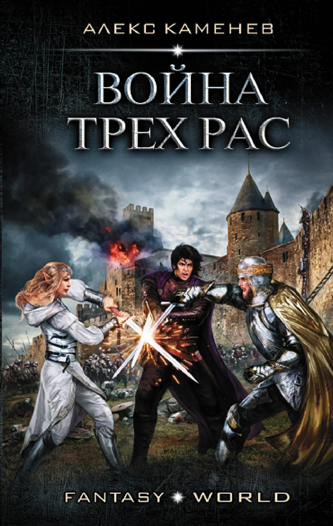 Обложка Война трех рас