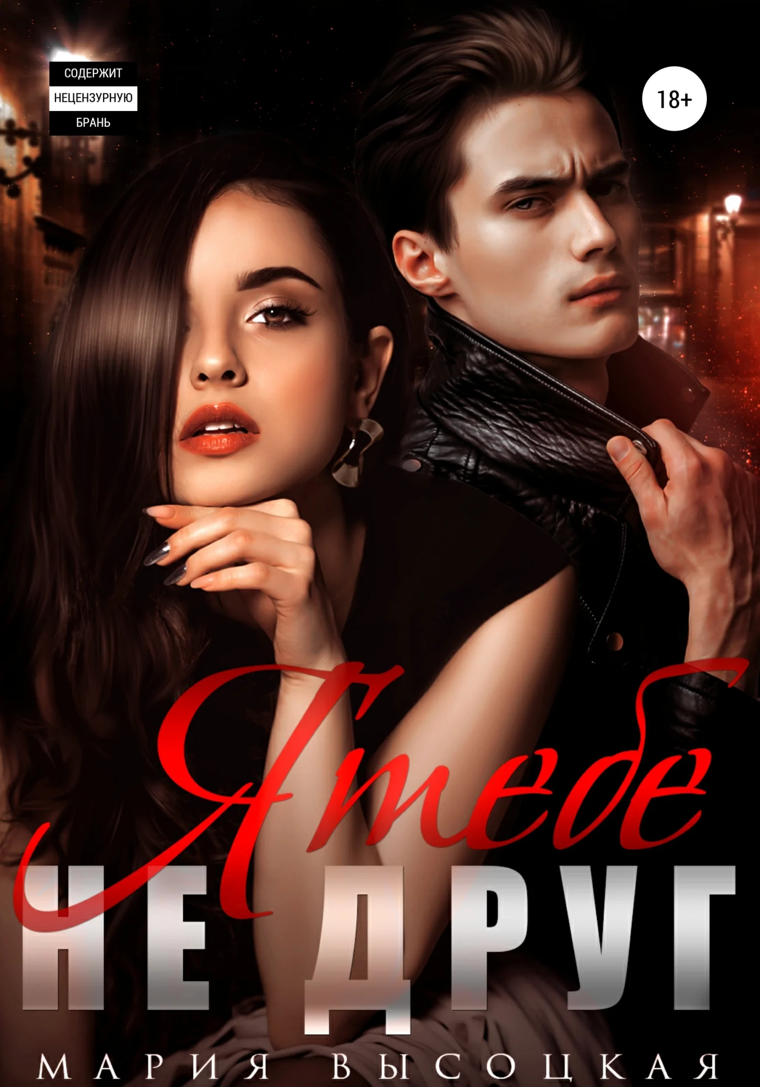 Обложка Я тебе не друг!