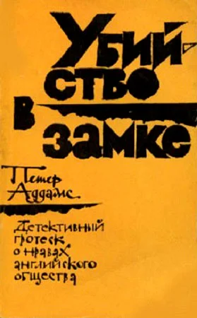 Обложка Убийство в замке