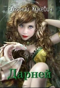 Обложка Дарней (СИ)