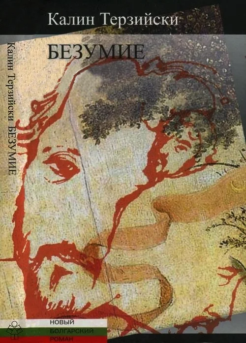 Обложка Безумие