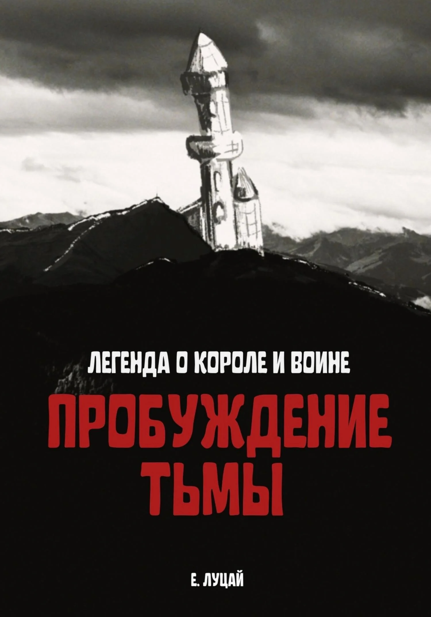 Обложка Легенда о Короле и Воине: Пробуждение тьмы