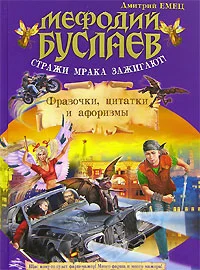 Обложка Стражи мрака зажигают! Фразочки, цитатки, афоризмы