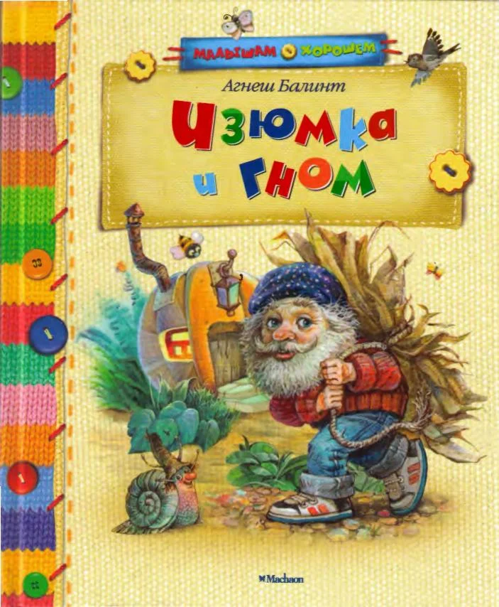 Обложка Изюмка и Гном