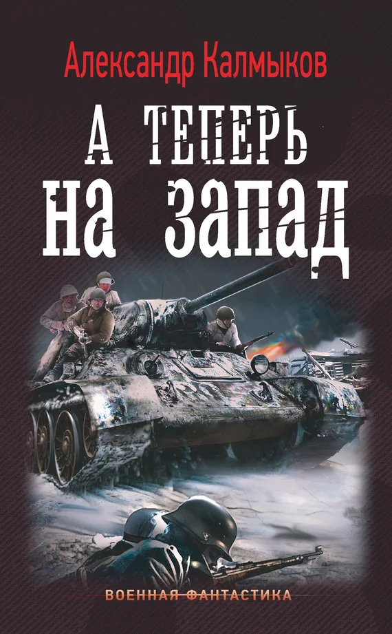 Обложка А теперь на Запад