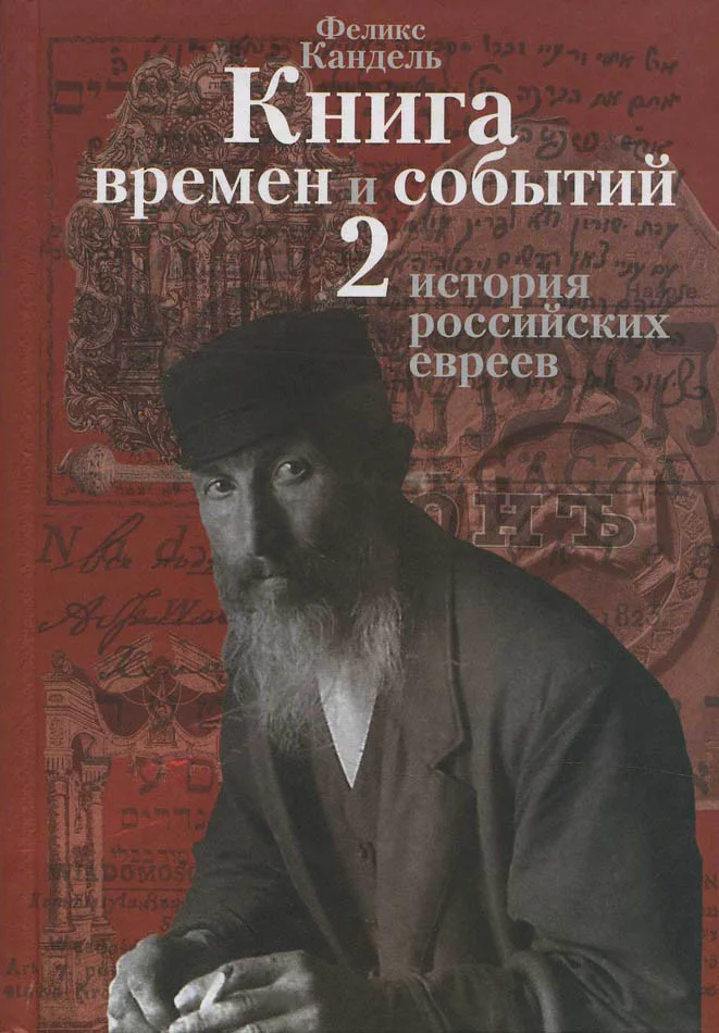 Обложка История российских евреев (1881-1917)