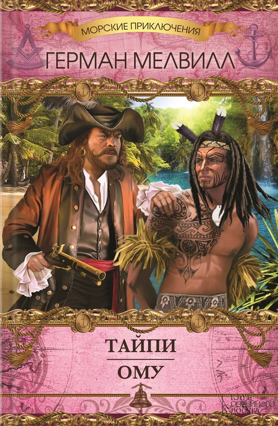 Обложка Тайпи. Ому (сборник)