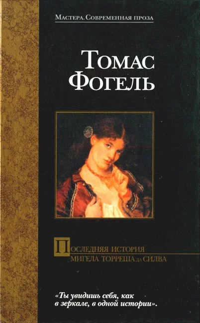 Обложка Последняя история Мигела Торреша да Силва