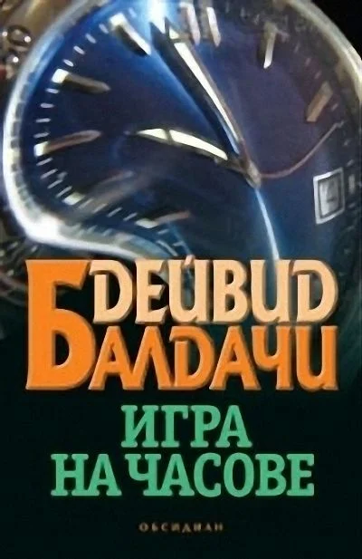 Обложка Игра на часове