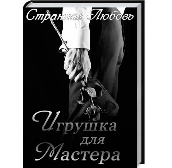 Обложка Игрушка для Мастера