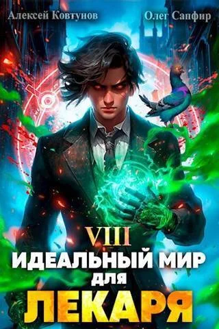 Обложка Идеальный мир для Лекаря #08