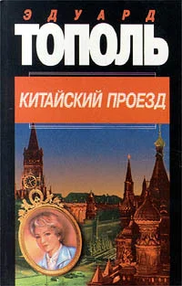 Обложка Китайский проезд