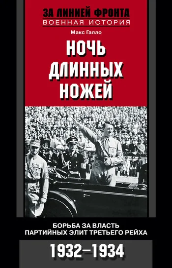 Обложка Ночь длинных ножей. Борьба за власть партийных элит Третьего рейха. 1932–1934